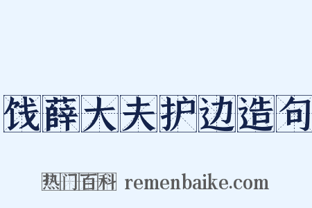 饯薛大夫护边造句是什么意思的图片